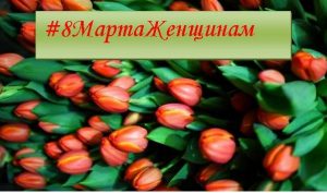 Read more about the article #8МартаЖенщинам