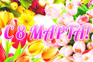 Read more about the article #8Марта