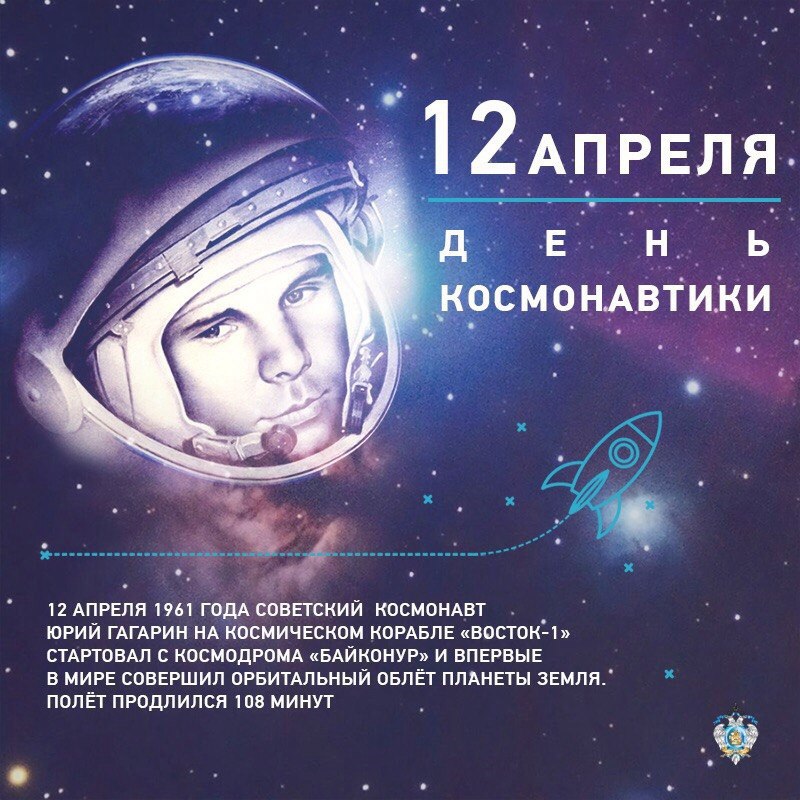 Вы сейчас просматриваете 12 апреля 2021 года юбилейный День космонавтики.