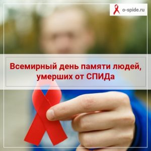 Read more about the article Всемирный день борьбы со СПИДом.
