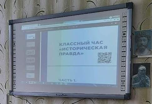 You are currently viewing Классный час «Историческая правда»