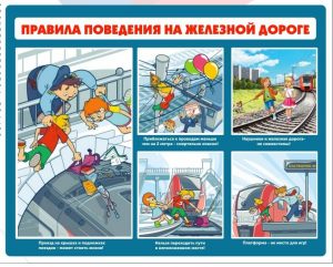 Read more about the article «Правила поведения  на железной дороге»