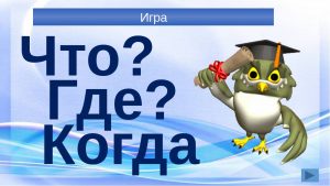 Read more about the article Игра  «Что? Где? Когда?»