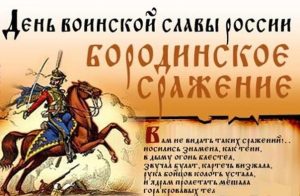 Подробнее о статье День воинской  славы России – Бородинское сражение.