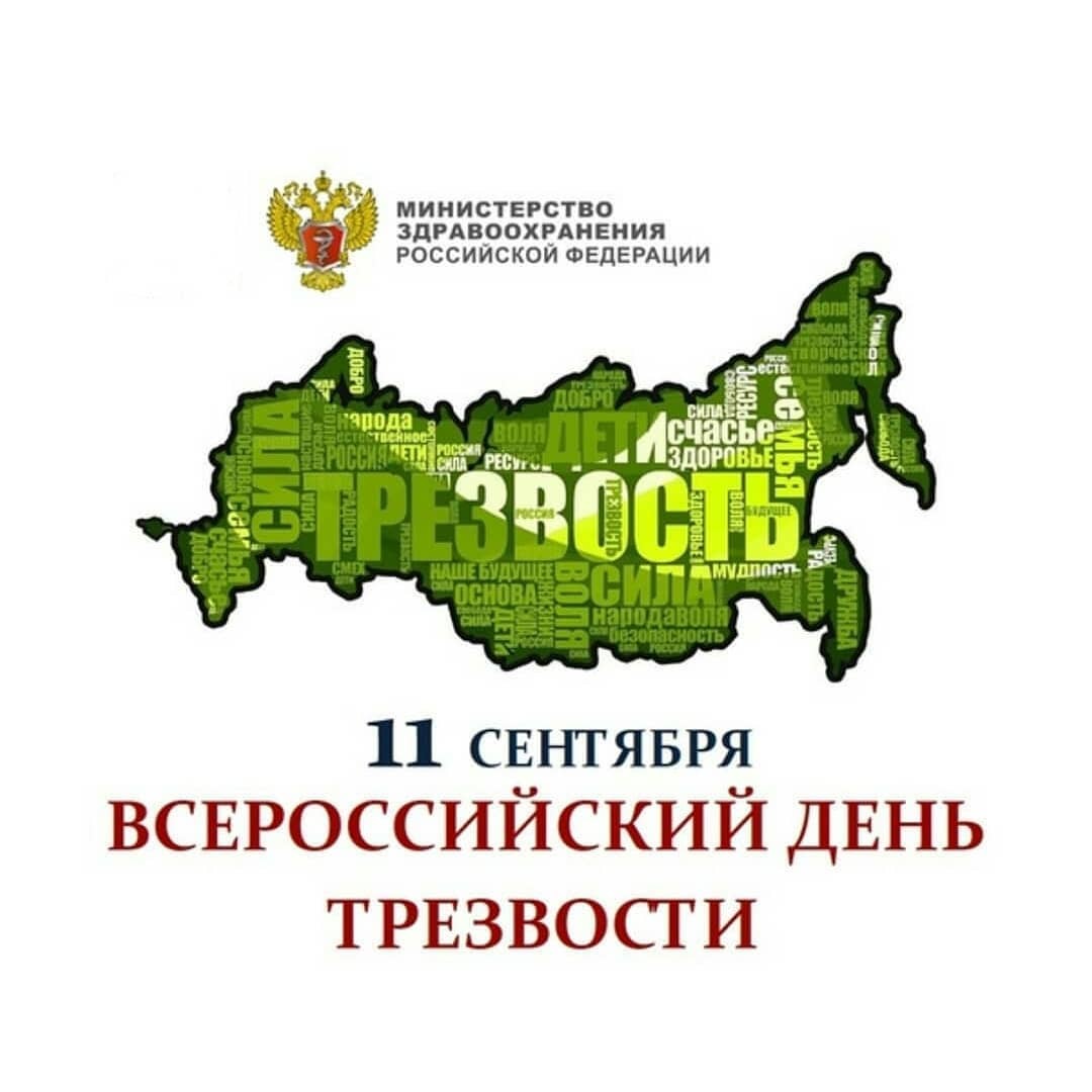 You are currently viewing День трезвости