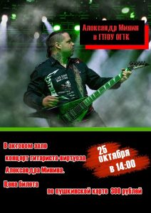 Подробнее о статье Концерт гитариста-виртуоза Минина Александра