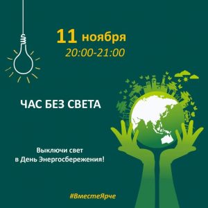 Read more about the article Международный День энергосбережения