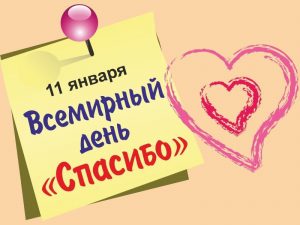 Read more about the article Всемирный день «Спасибо».