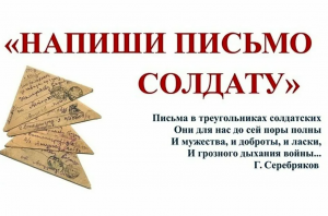 Read more about the article Письма солдатам
