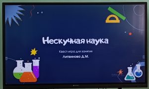 Read more about the article Квест-игра «Нескучная наука».