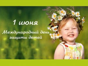 Read more about the article Международный день защиты детей