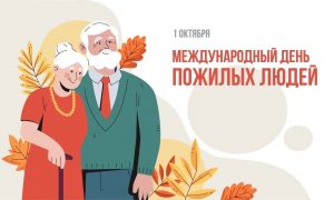 Read more about the article Международный день пожилых людей