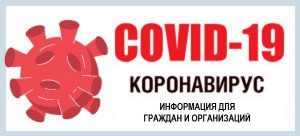 Read more about the article Информация по COVID-19
