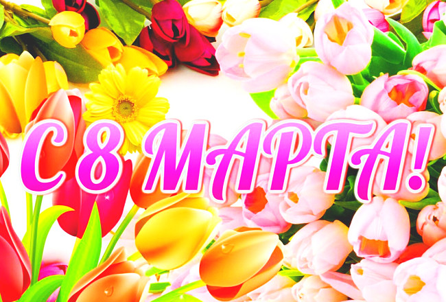 You are currently viewing #8Марта