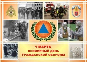 Read more about the article Всемирный день гражданской обороны