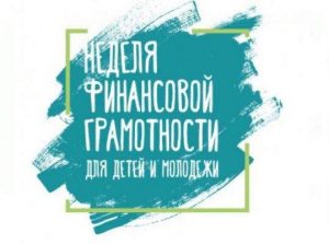 Read more about the article VII Всероссийская неделя финансовой грамотности среди детей и молодежи