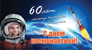 Read more about the article РосКвиз, приуроченный к празднованию Дня космонавтики и 60-летия первого полёта человека в космос