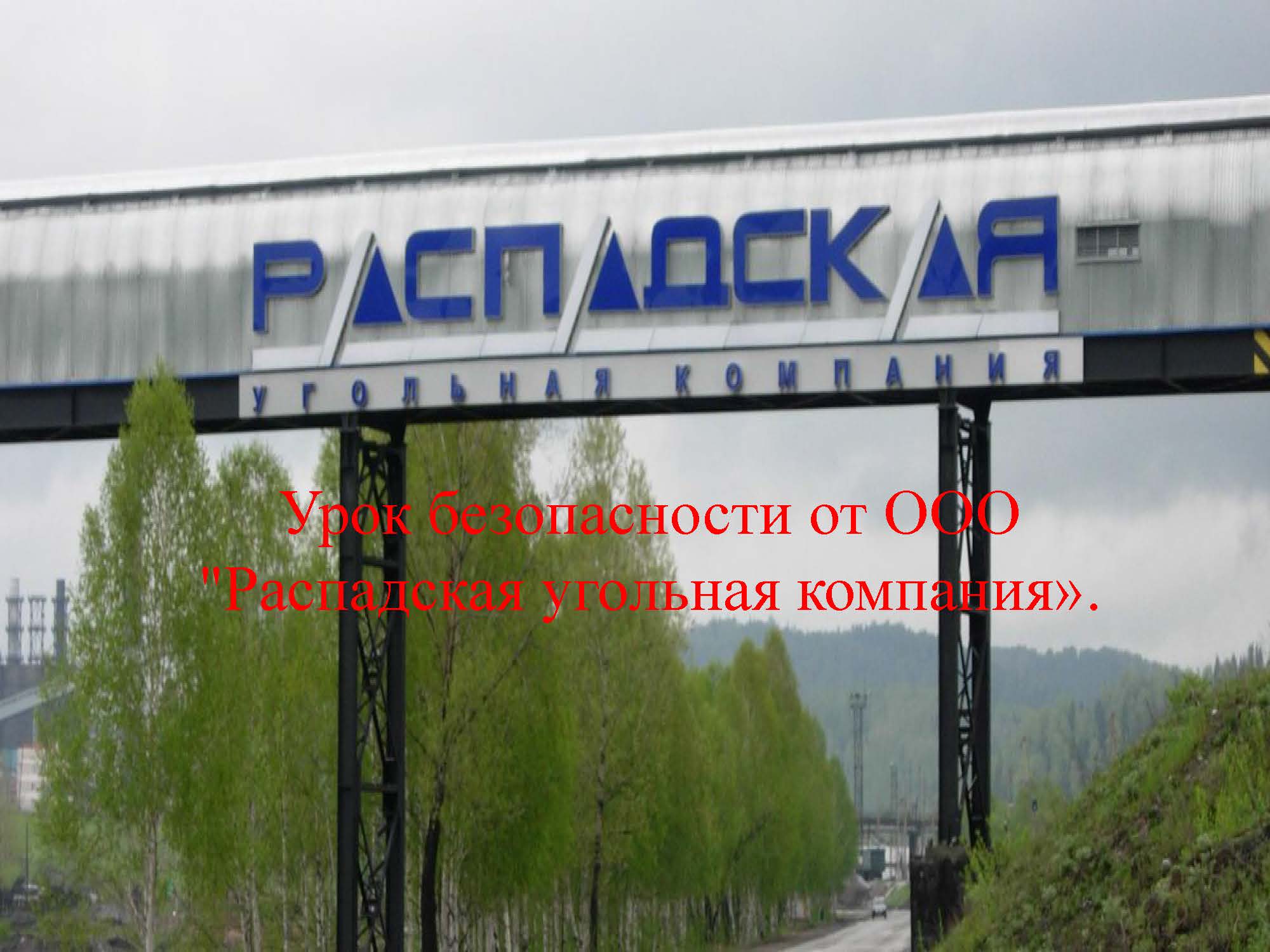 You are currently viewing Урок безопасности от ООО «Распадская угольная компания».