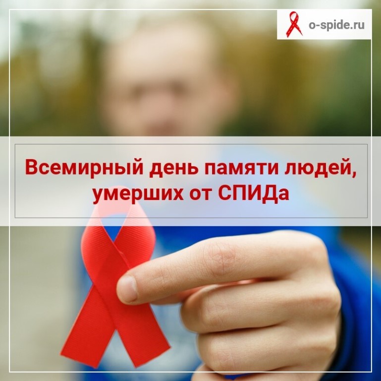 You are currently viewing Всемирный день борьбы со СПИДом.
