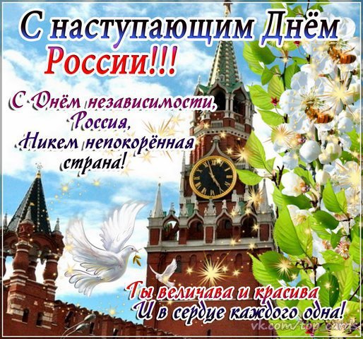You are currently viewing Поздравительная акция ко Дню России