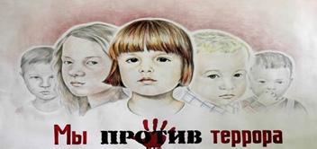 You are currently viewing «Мы – против террора!»