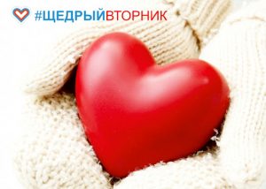 Read more about the article Всемирный день благотворительности #Щедрыйвторник