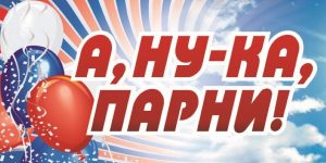 Read more about the article Спортивно-патриотический конкурс «А, ну-ка, парни!»