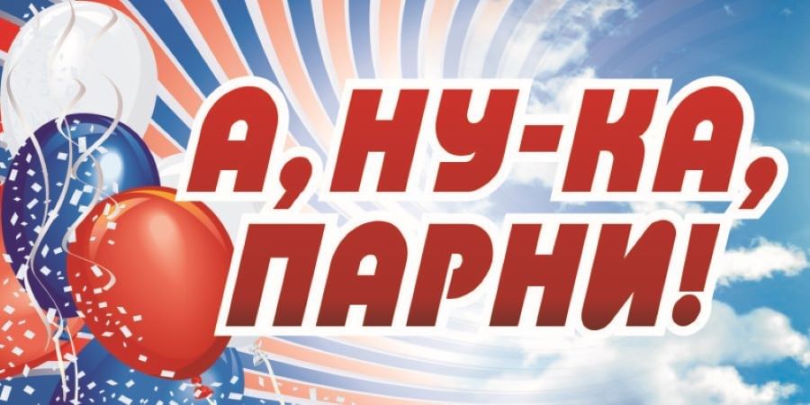 You are currently viewing Спортивно-патриотический конкурс «А, ну-ка, парни!»