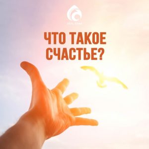 Read more about the article Что такой счастье?
