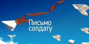 Read more about the article Акция «Письмо солдату».