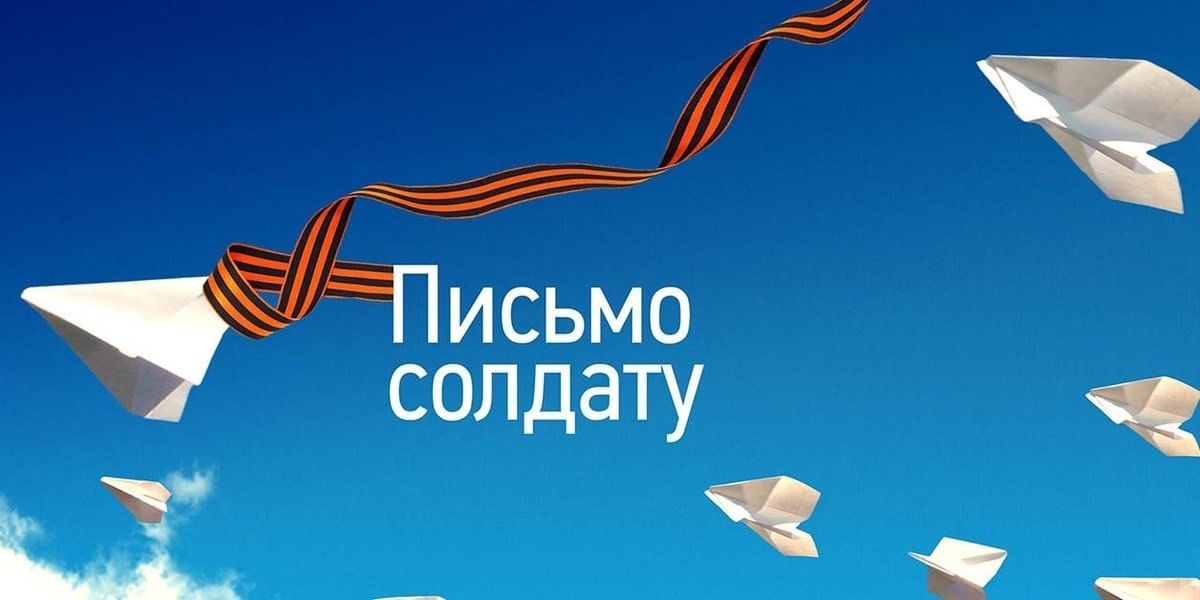 You are currently viewing Акция «Письмо солдату».