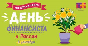 Read more about the article День финансиста 2022