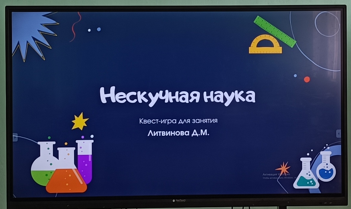 You are currently viewing Квест-игра «Нескучная наука».