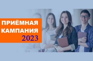 Read more about the article Приёмная компания 2023