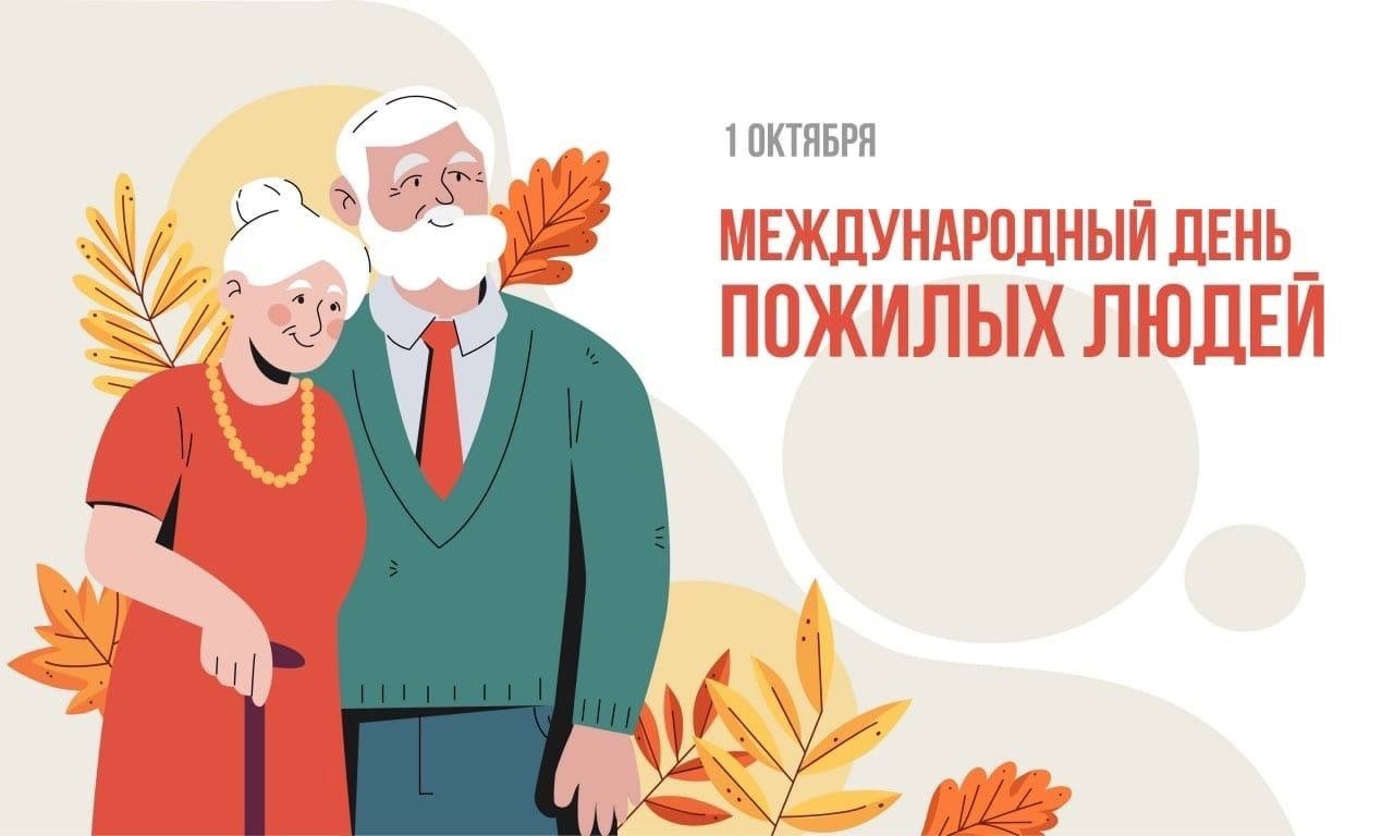You are currently viewing Международный день пожилых людей