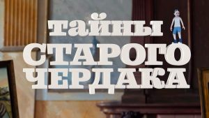 Read more about the article «Тайны старого чердака»