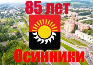 Подробнее о статье К 85 — летию города Осинники
